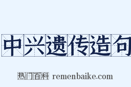 中兴遗传造句是什么意思的图片